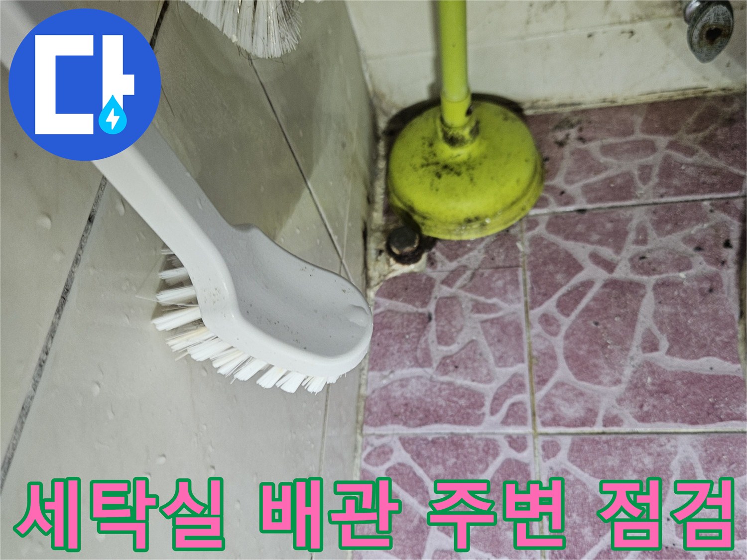 노란색 배관 부근의 타일 틈새 및 습기 상태를 촬영한 사진