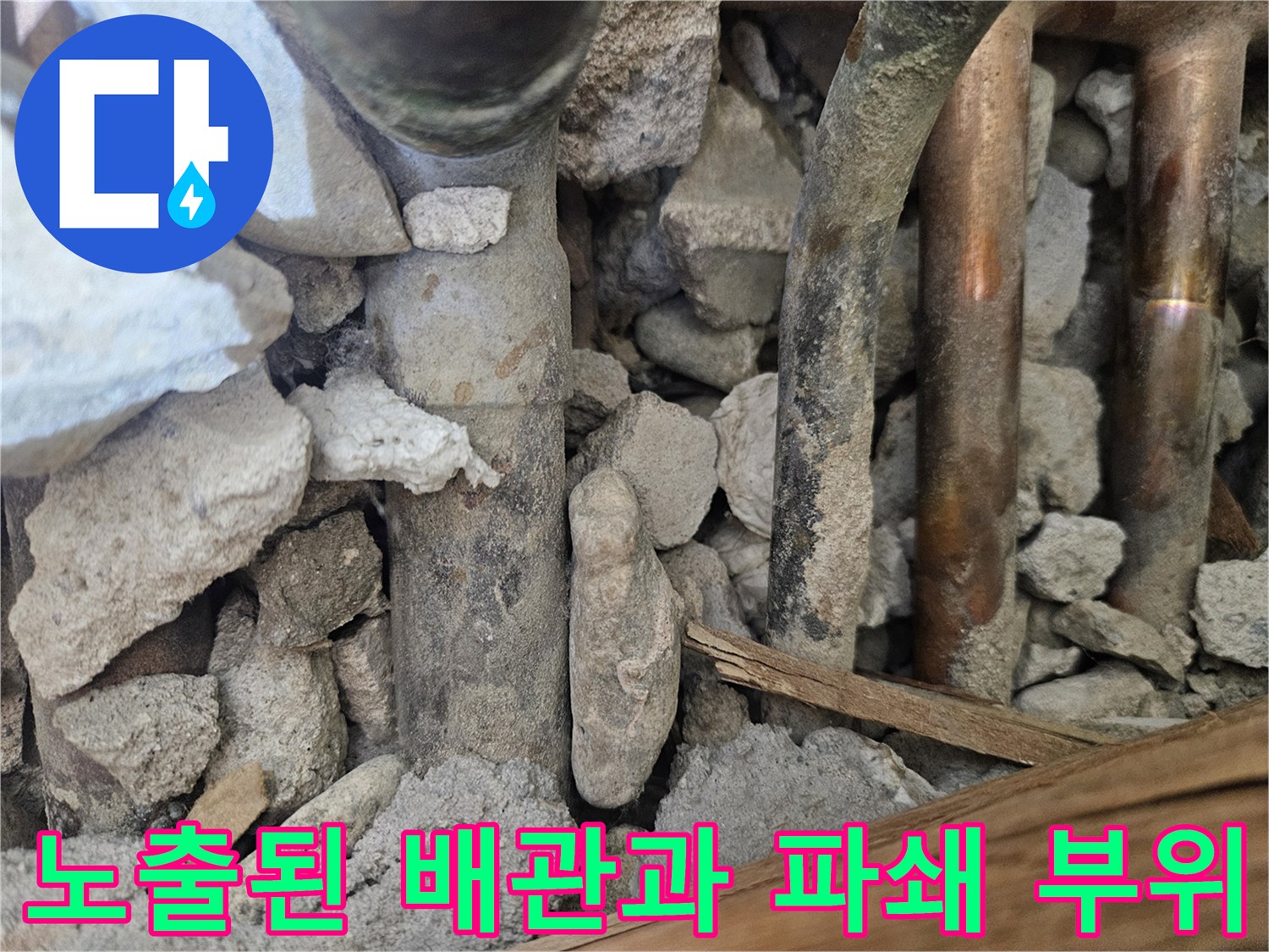 다용도실-배관-주변-파쇄된-콘크리트와-구리-배관-상태