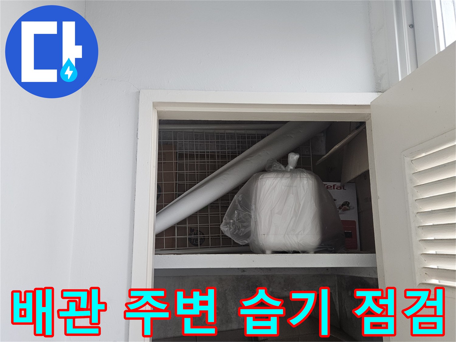 다용도실 천장-내부 하수 배관 및 구조물 촬영