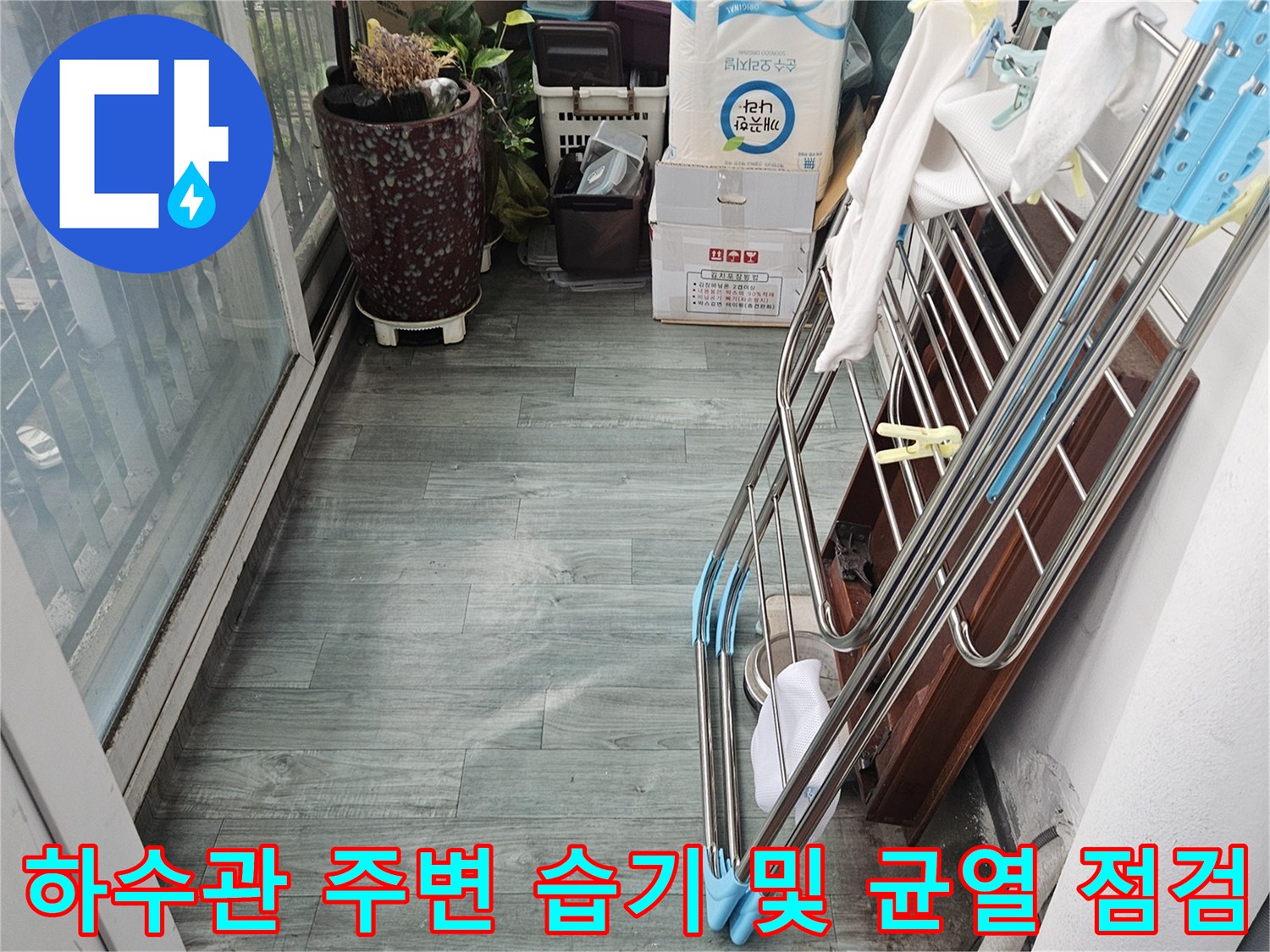 다용도실 하수배관-주변 배관 상태 확인 사진
