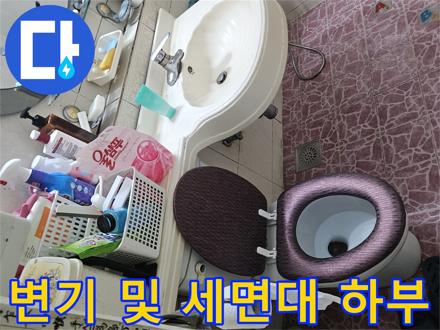 도봉 부근 아파트 욕실-세면대와 변기 주변 배관 점검 상황