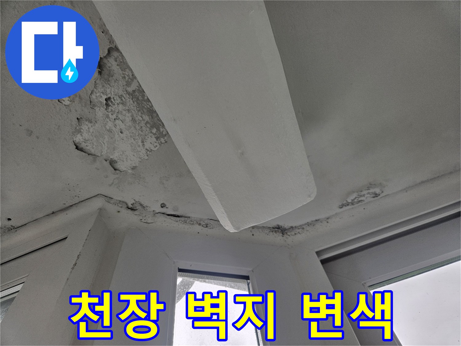 물기-침투로-변색된-아파트-천장-벽지-모습