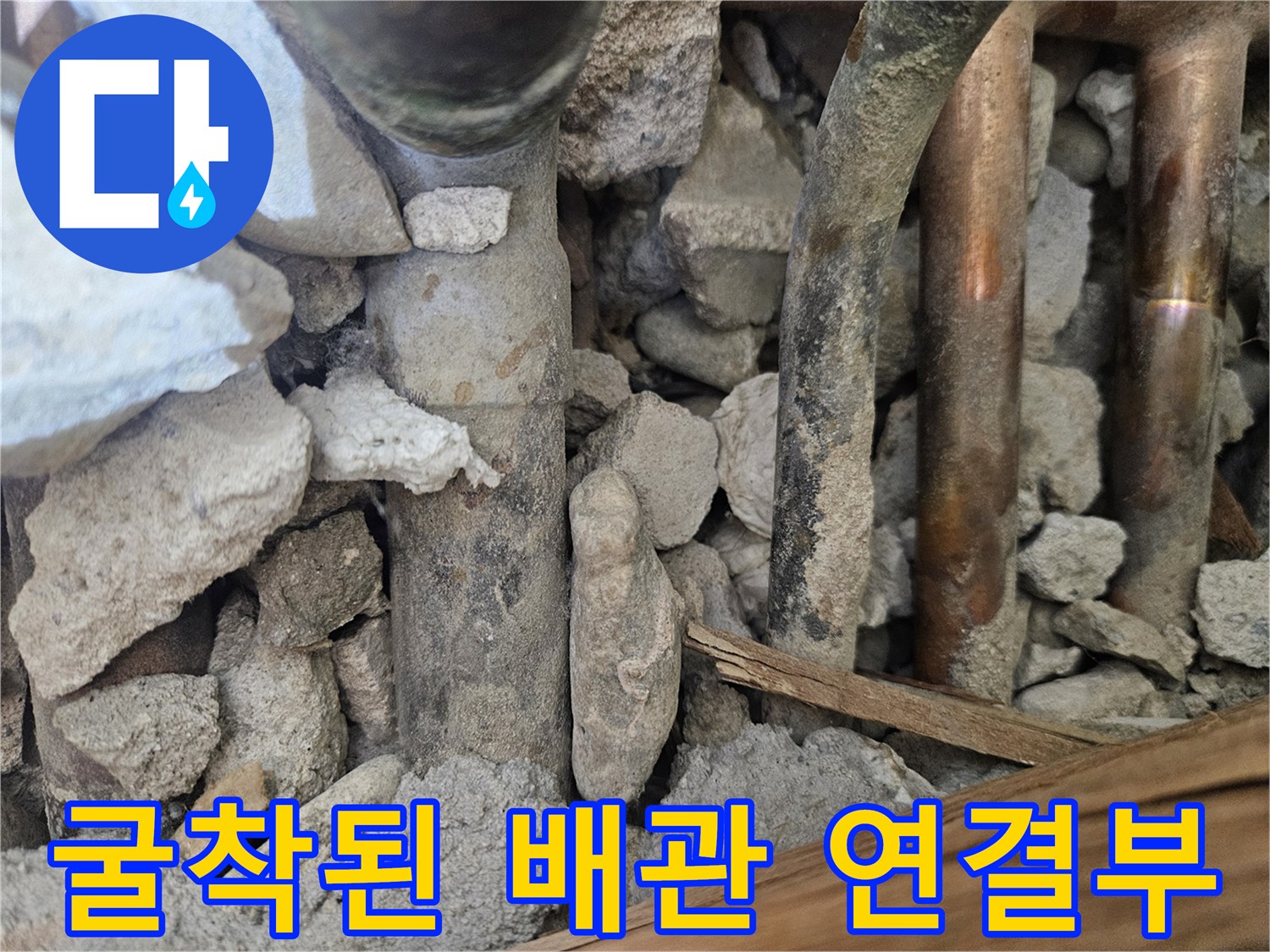 배관 주변의 콘크리트 파쇄 및 노출된 금속 관로