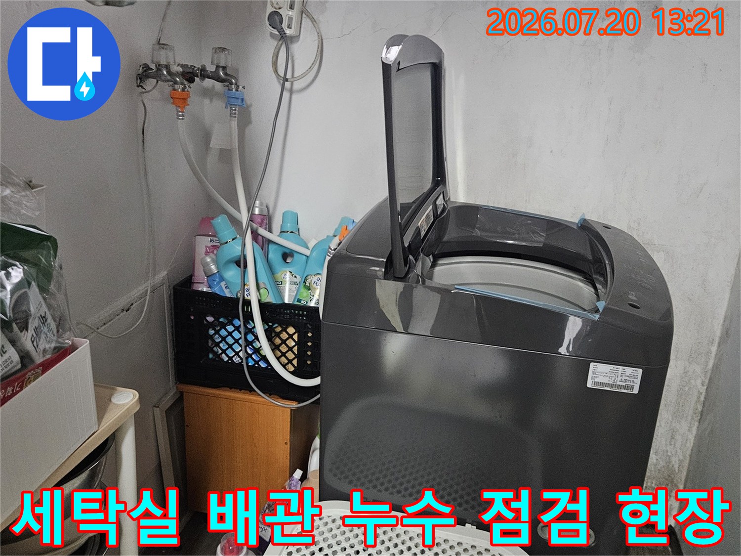 세탁기 옆에 놓인 대형 배관 장비와 세탁실 내부 배관 연결 부위의 정밀 점검 모습
