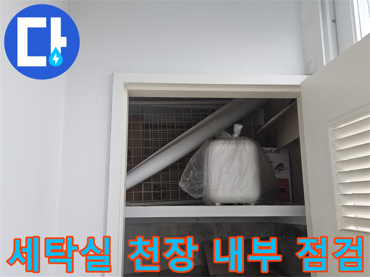 세탁실 천장-내부 PVC 배관과 주변 적치물 상태