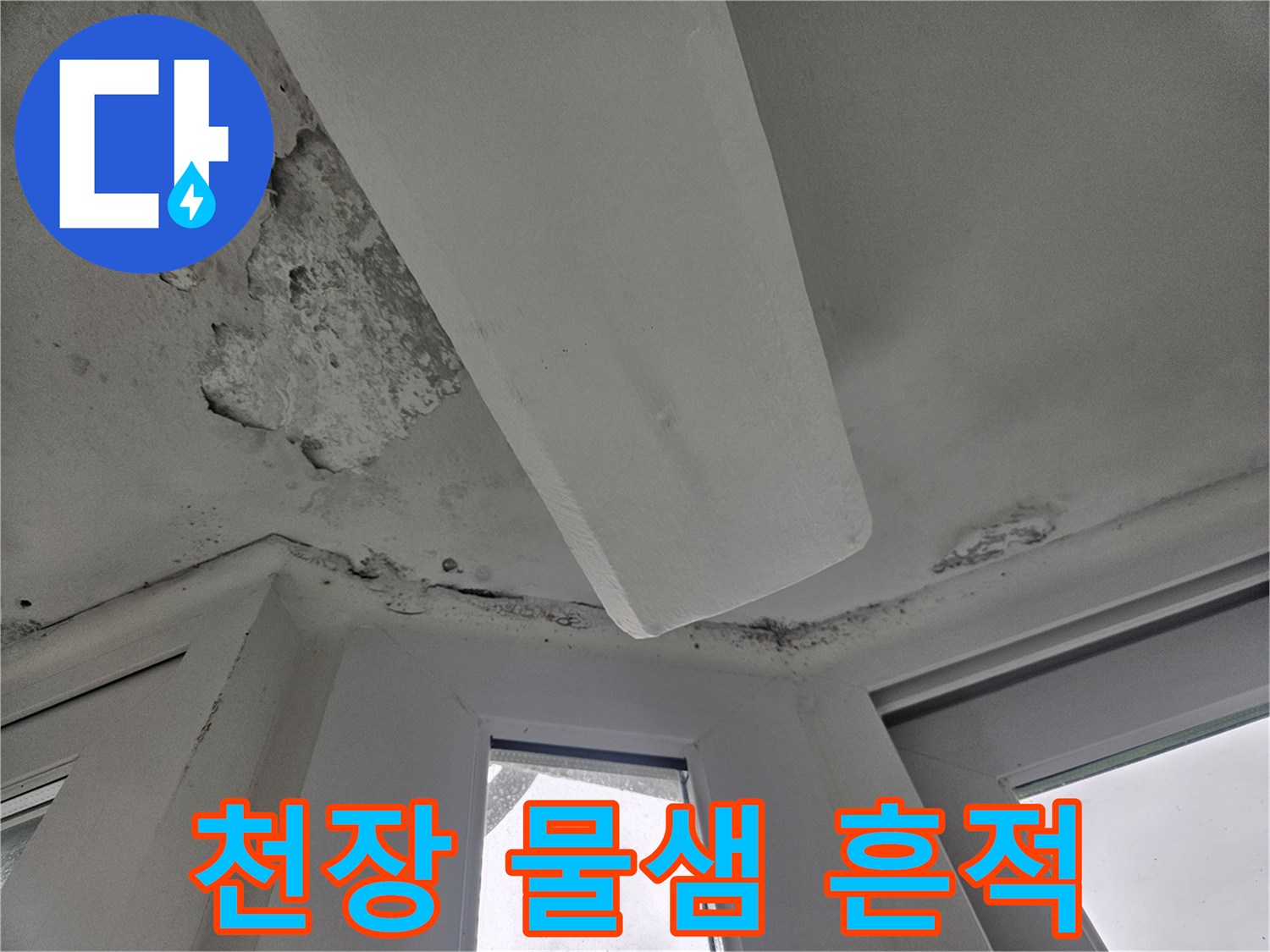 아파트-거실-천장-벽지-물샘-및-얼룩-현황