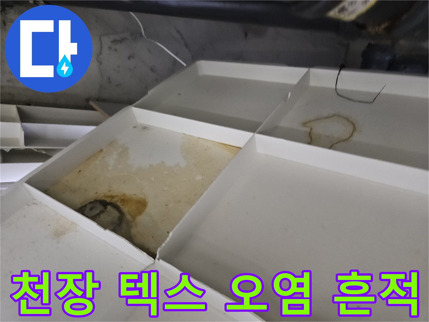아파트 천장 텍스 부위의 누수 오염 및 얼룩 상태