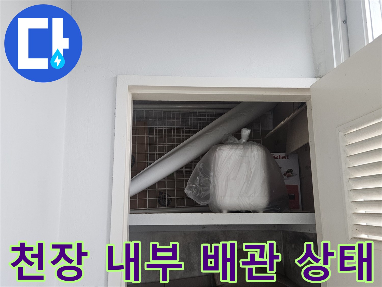 점검구를 통해 촬영한-다용도실 천장 배관 구조