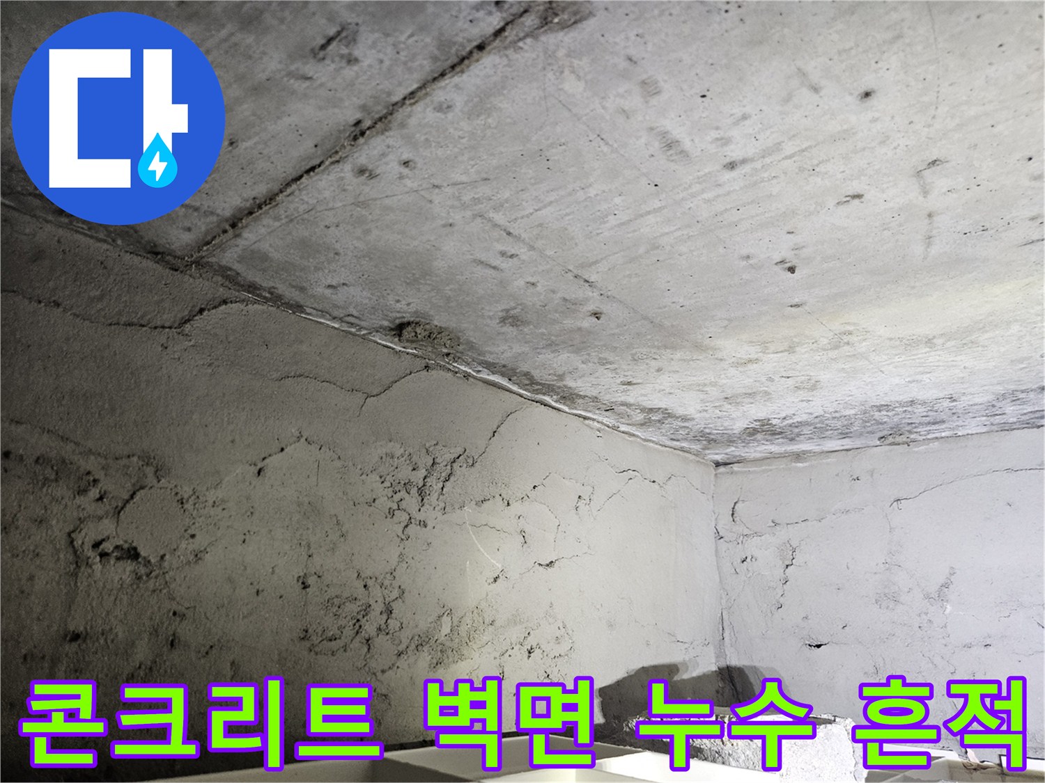 천장 구조물 - 콘크리트 면에 발생한 어두운 색의 물자국과 균열