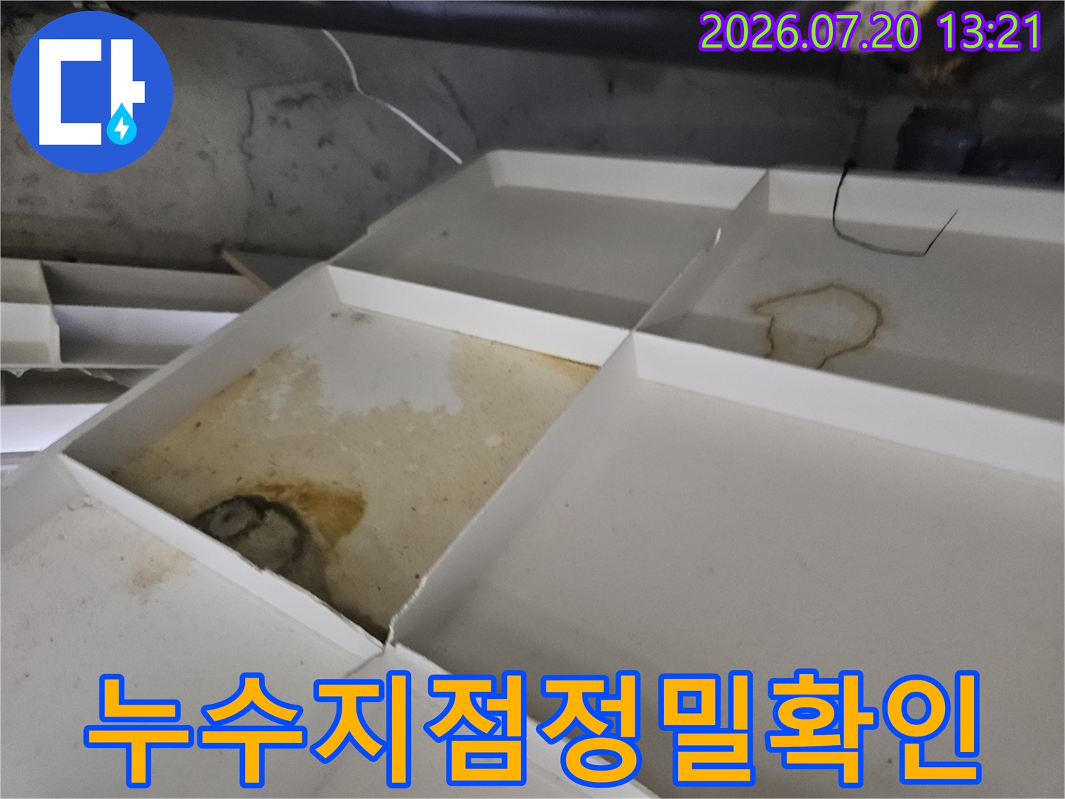천장 내부에 위치한 배관 주변의 누수로 인한 마감재 오염 및 변색 상태