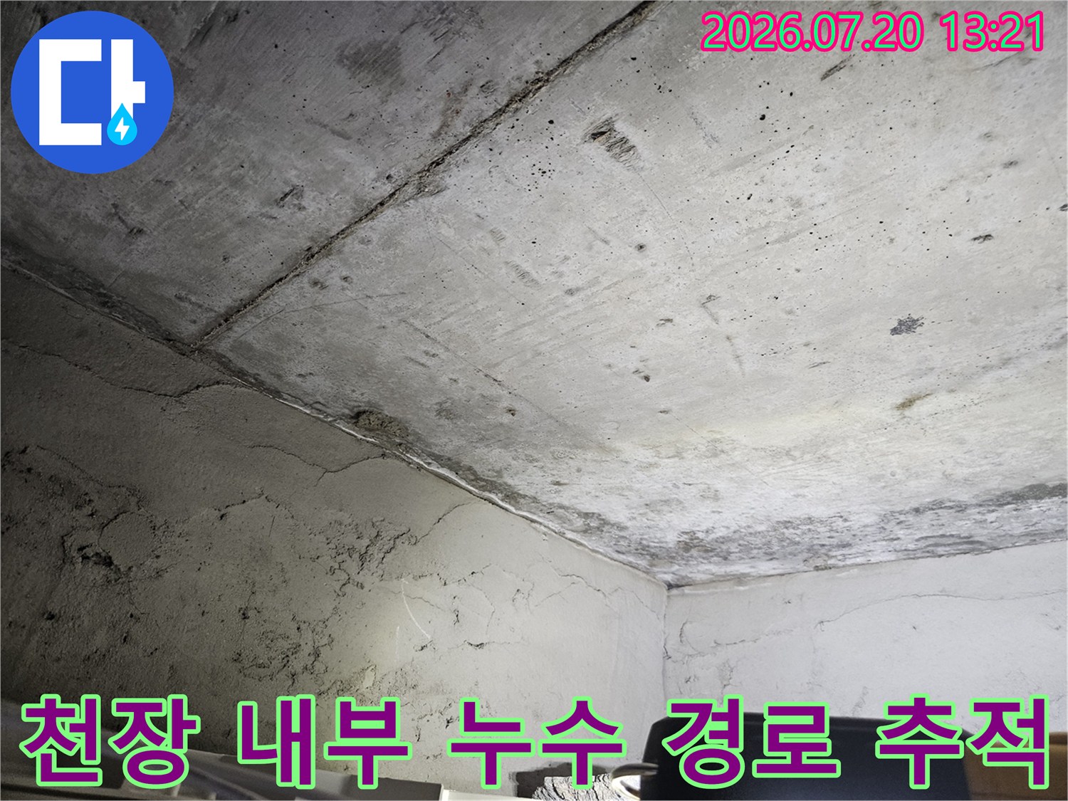 천장 속 콘크리트와 배관 주변부의 상태를 세밀하게 관찰하는 장면