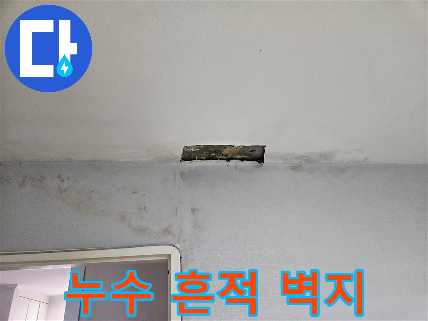 천장과 벽 사이-물에 젖어 변색된 마감재 상태