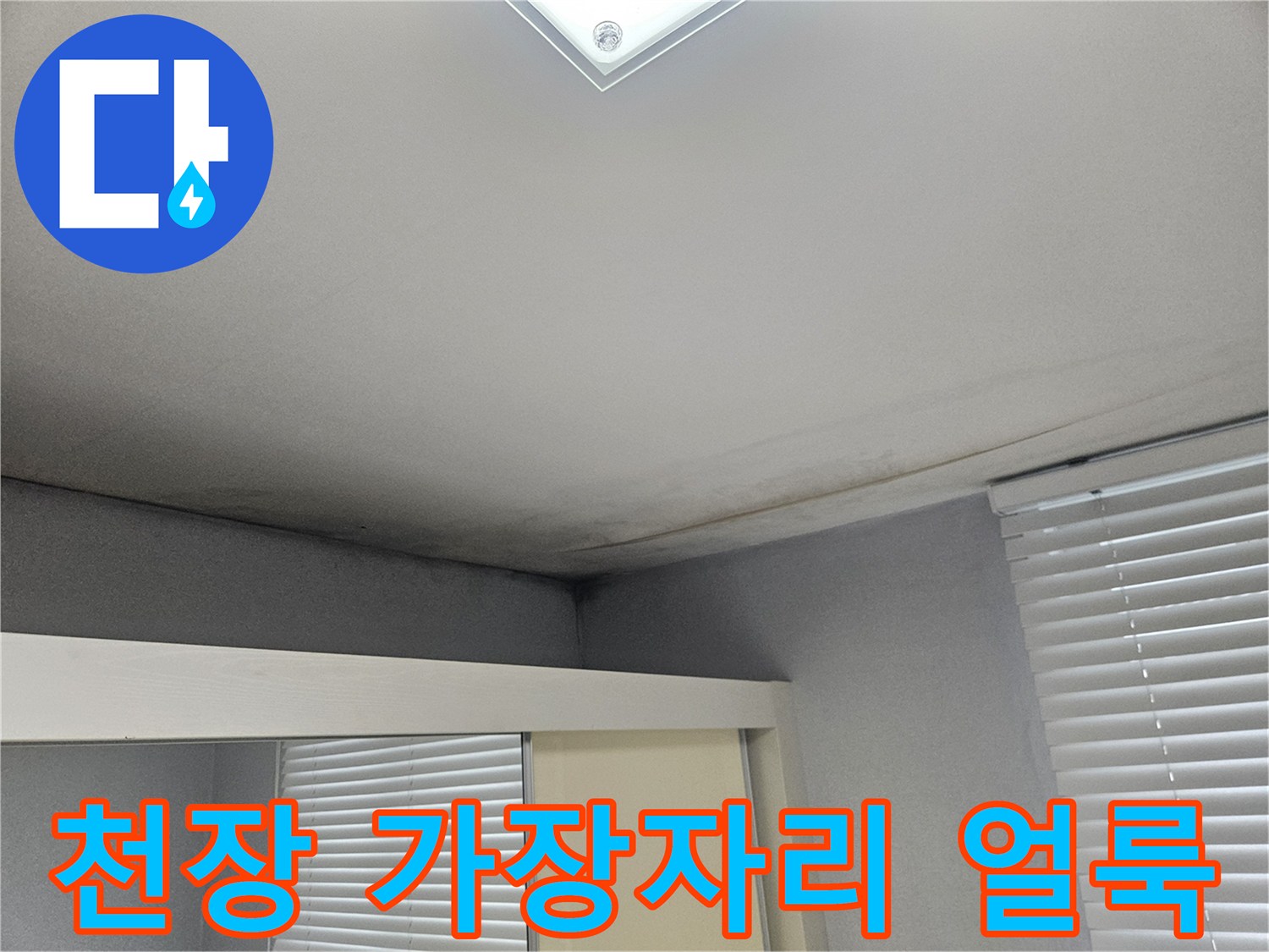 천장과 벽면 경계 부위의 짙은 누수 자국