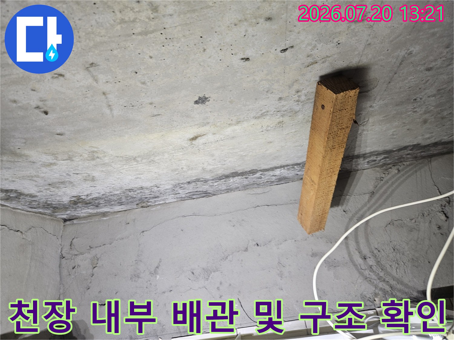 콘크리트 천장면과 나무 기둥이 겹쳐진 구간의 누수 정밀 점검 모습