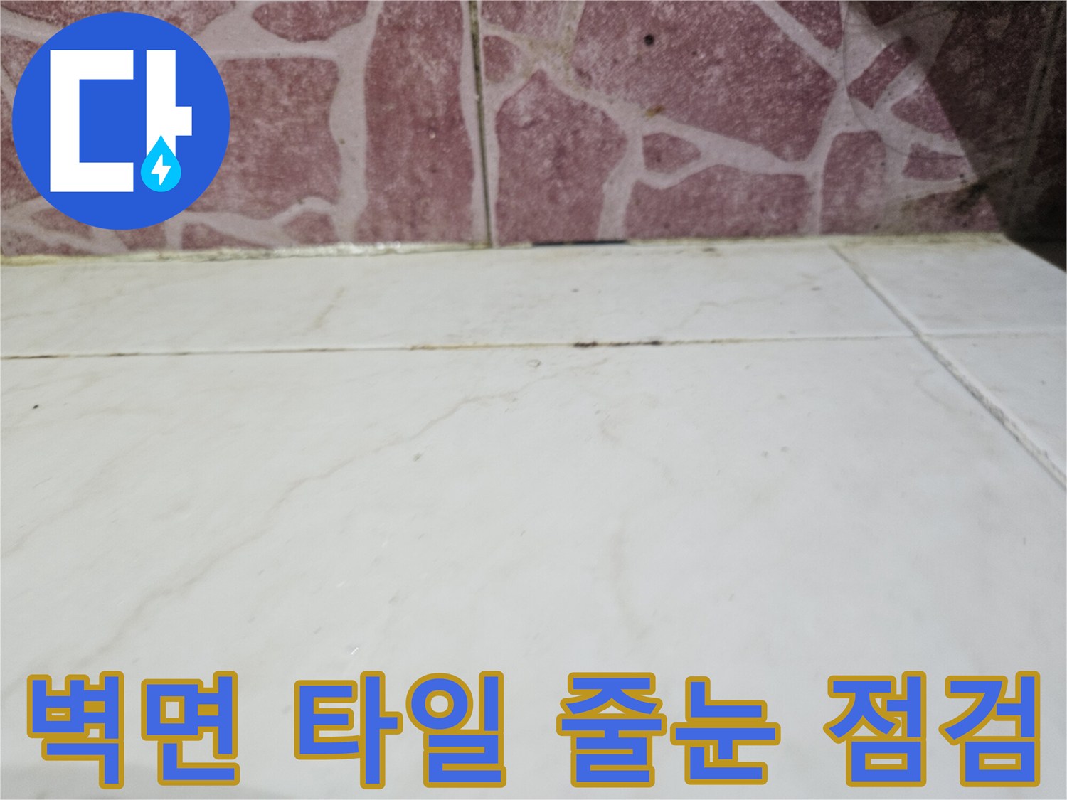 타일 경계면의 미세한 변색과 습기 흔적을 촬영한 사진