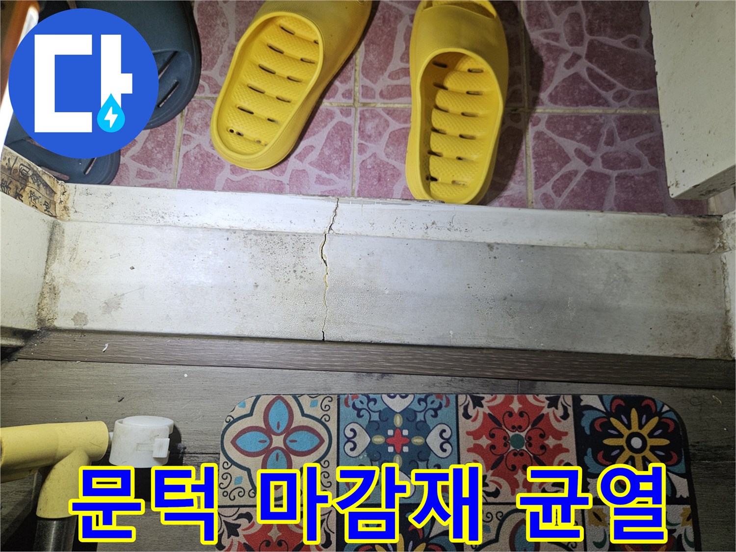 하얀색 문턱 마감재에 발생한 세로 균열 이미지