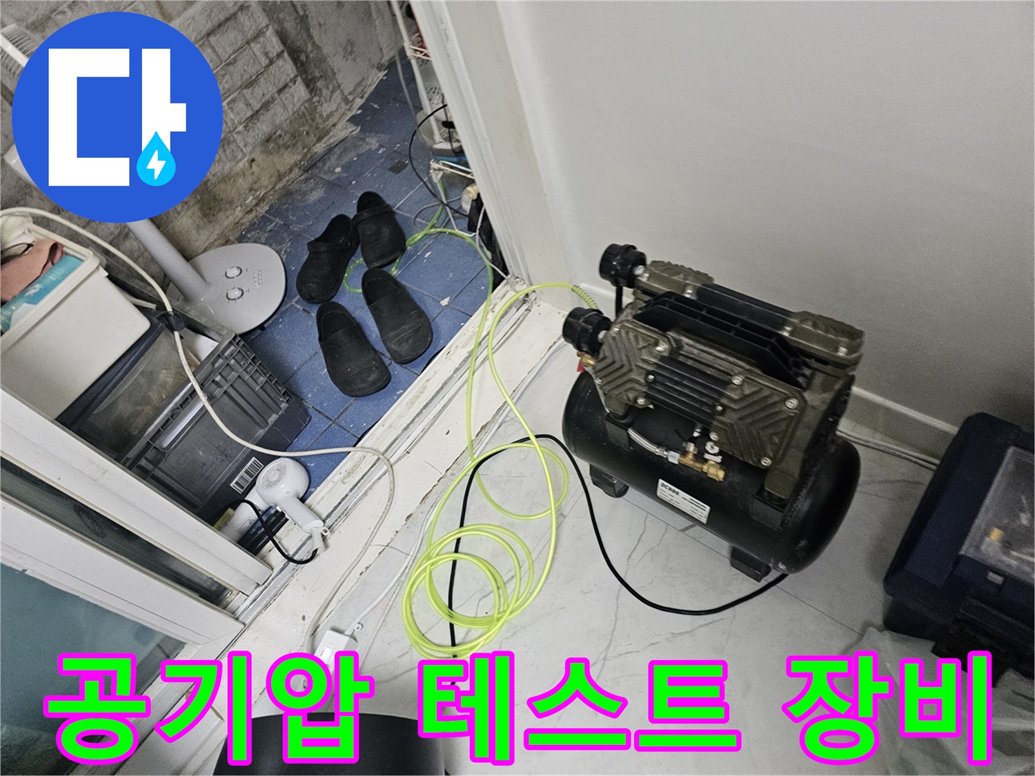 누수 확인을 위한 공기압 테스트용 컴프레셔와 호스 연결 상태