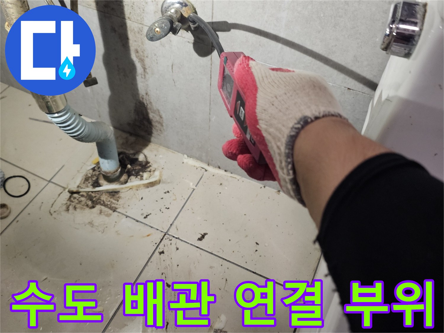 배관 누수 점검을 위해 타일을 걷어낸 현장 사진