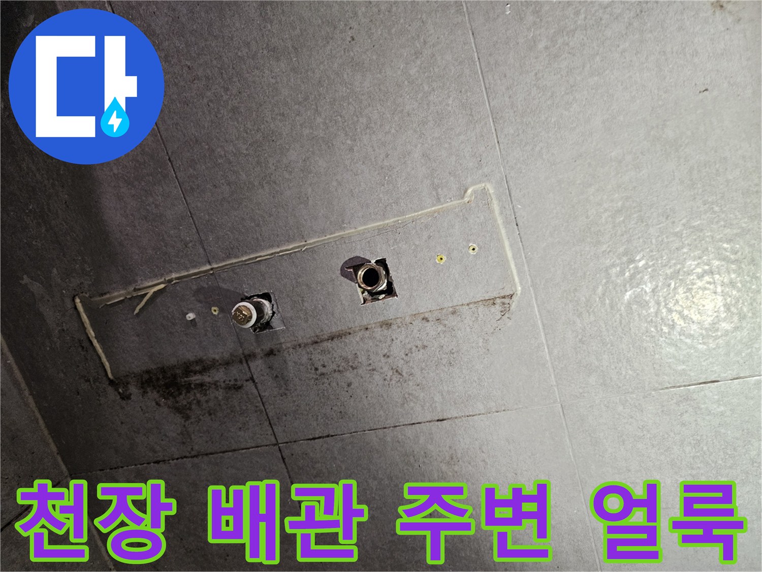 배관 연결 부위 근처에 발생한 어두운 색의 물때와 오염 상태 - 누수 원인 파동
