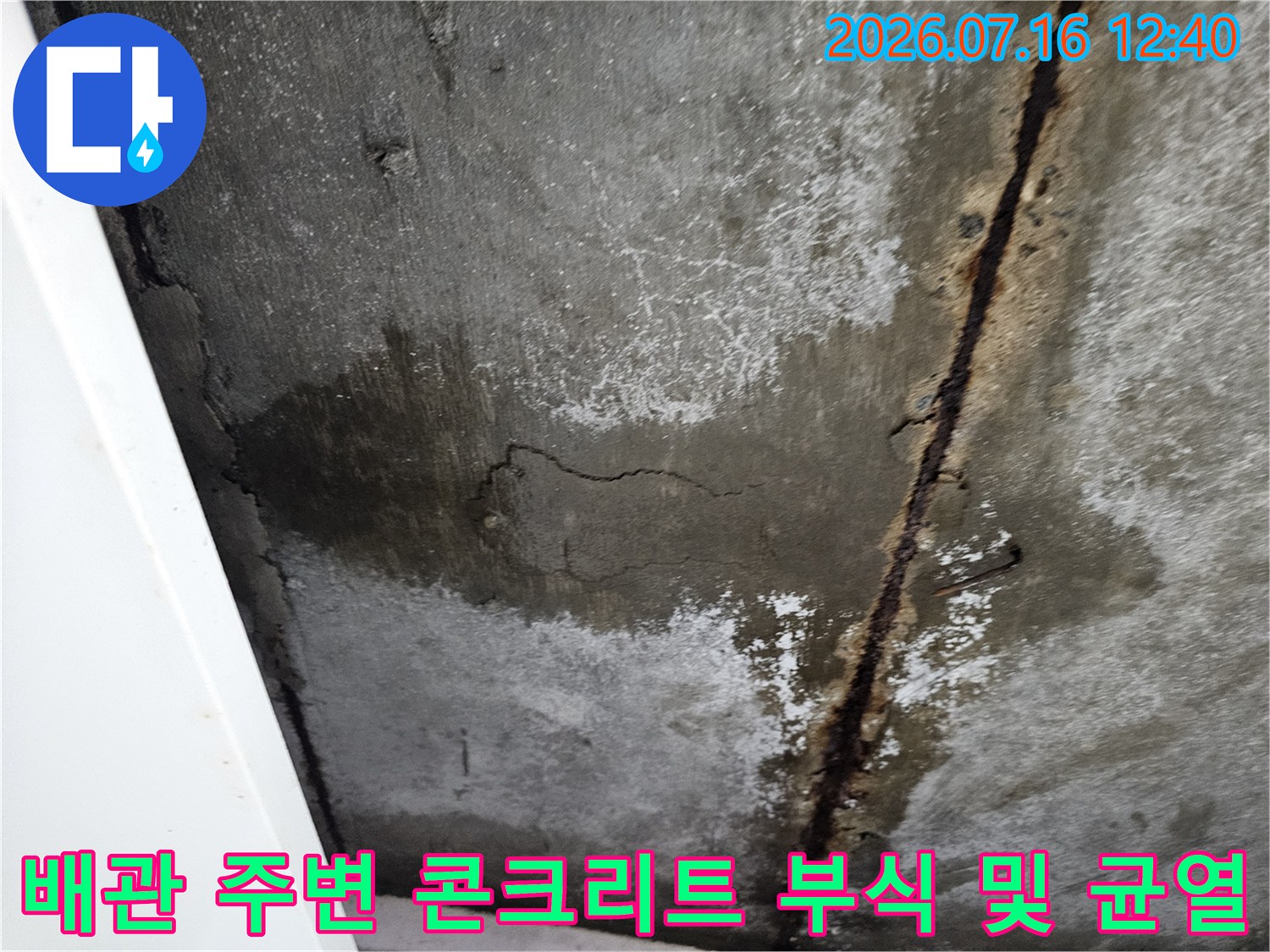 배관_주변_부식과_균열이_드러난_천장_상태