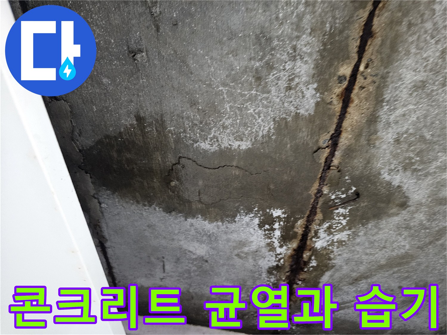 습기로 인해 부식된-콘크리트 슬래브와 균열 상태