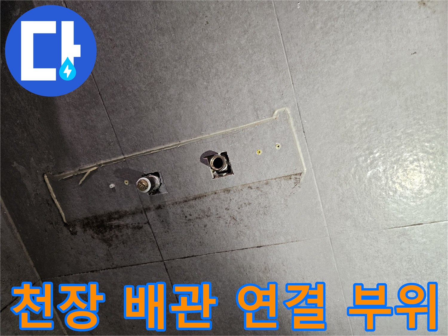욕실 천장 내부 배관의 누수 흔적 및 오염 상태