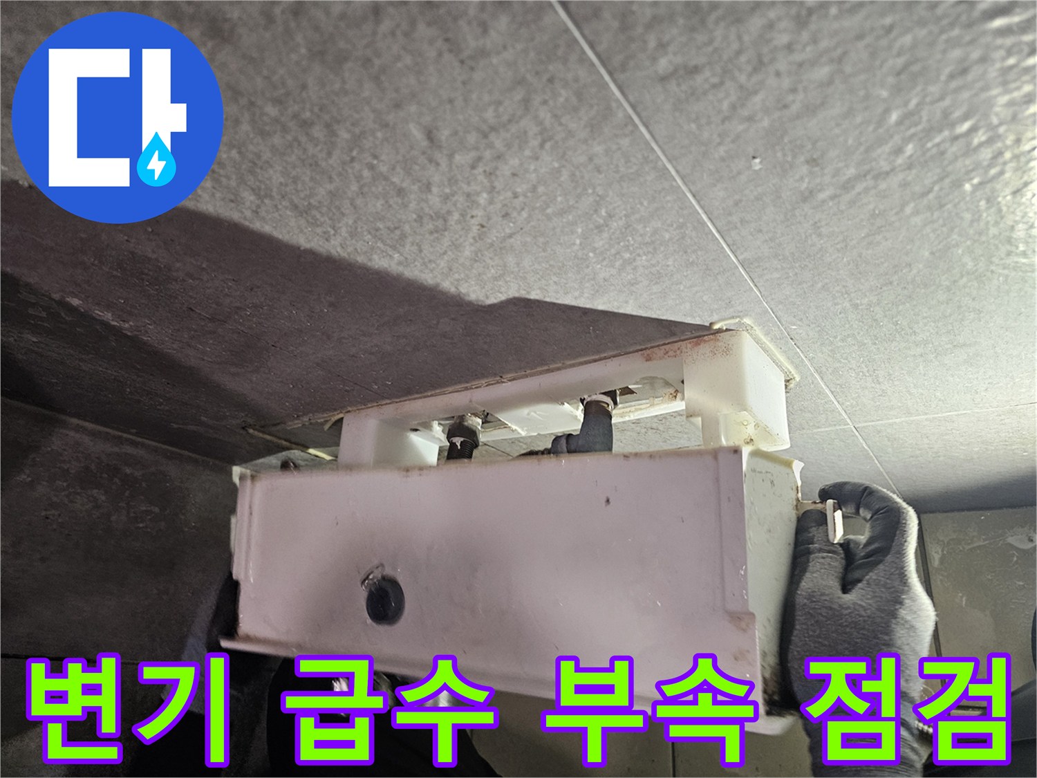 욕실 천장 내부-변기 급수 배관 연결부 근접 촬영
