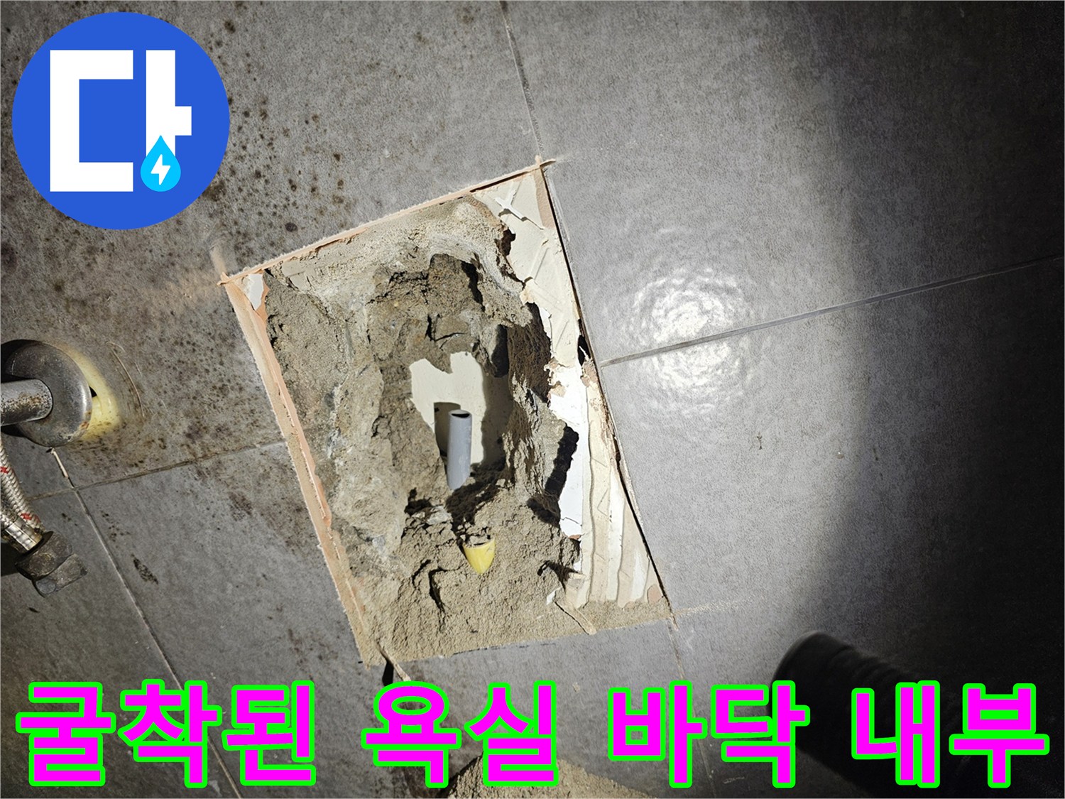 타일-제거를-통해-드러난-매립-배관의-상태를-기록한-사진