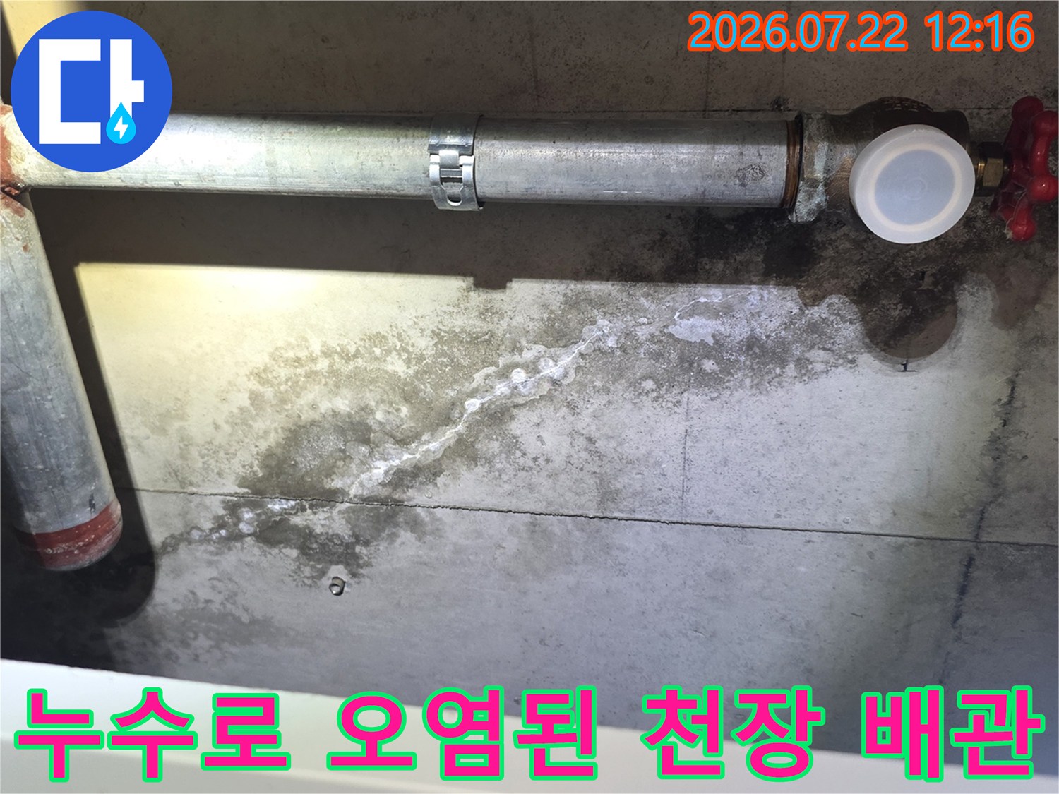 금속 배관과 밸브 주변으로 누수가 발생하여 천장이 변색된 모습