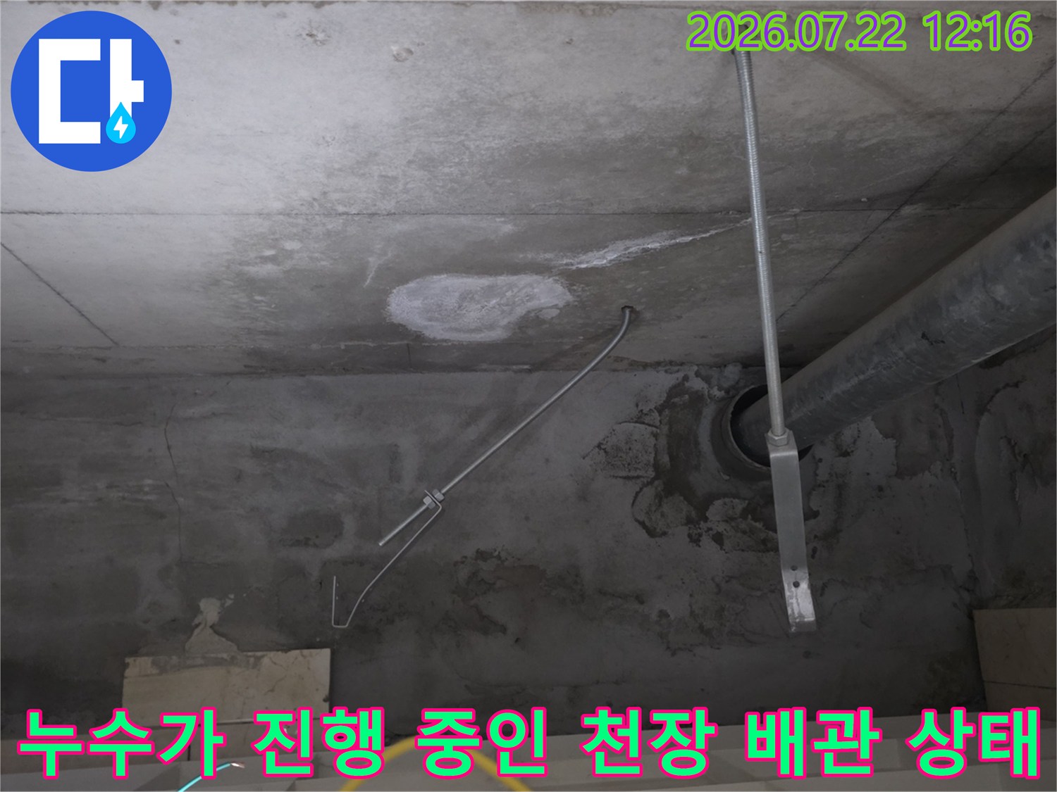 물자국과 백화 현상이 심한 콘크리트 천장-배관 지지대 모습