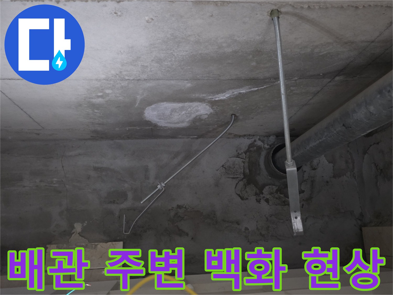 배관 연결부 근처-하얀 석회 가루가 맺힌 천장 모습