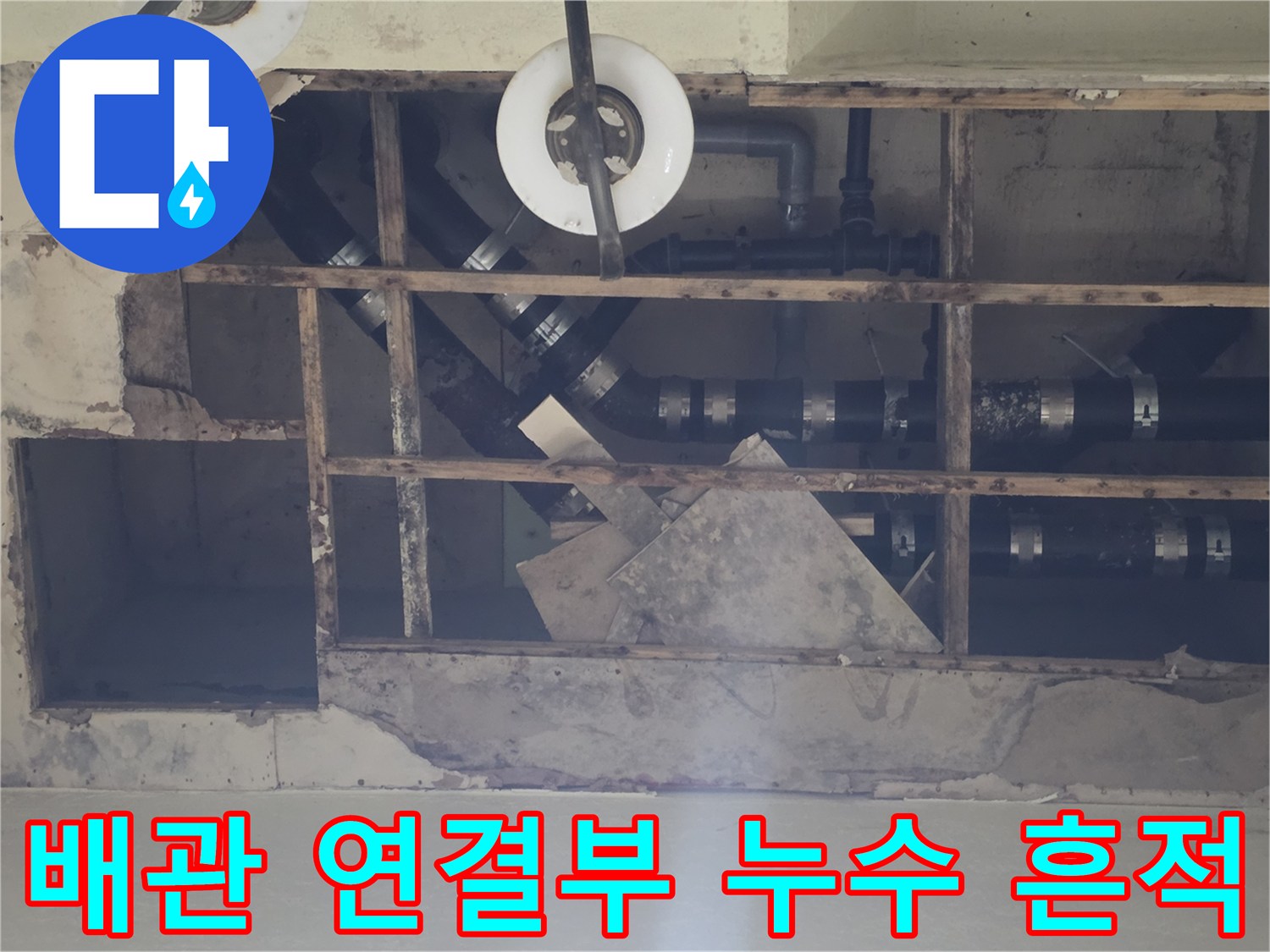 물샘 증상이 나타난 지하 천장 내부의 배관 연결 구간