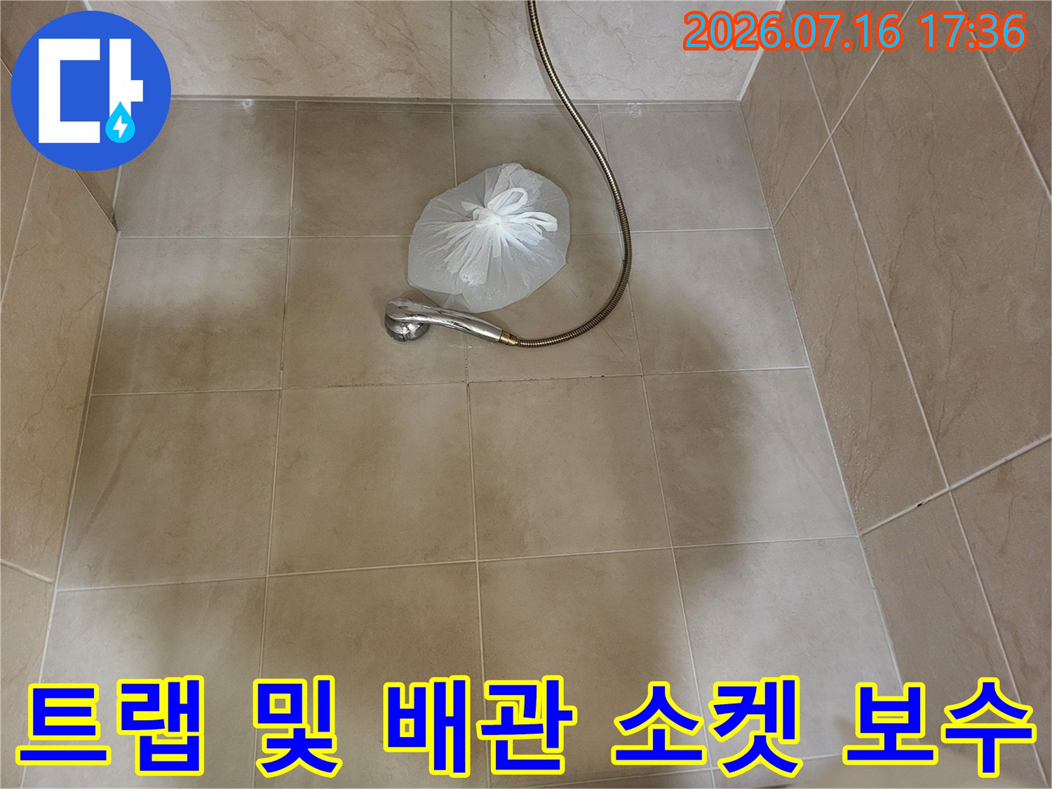샤워장 바닥면 근처의 배관 트랩과 연결부 세부 점검 사진