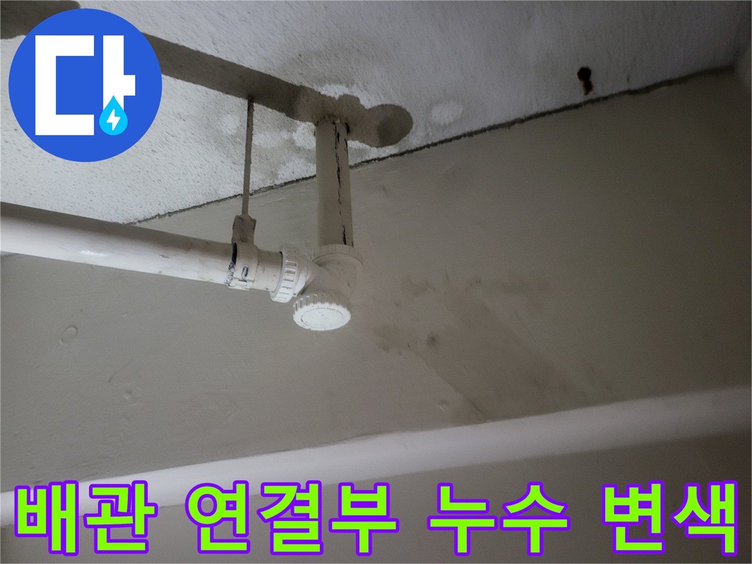 습기로 인해 어둡게 변한 천장 배관 주변의 모습