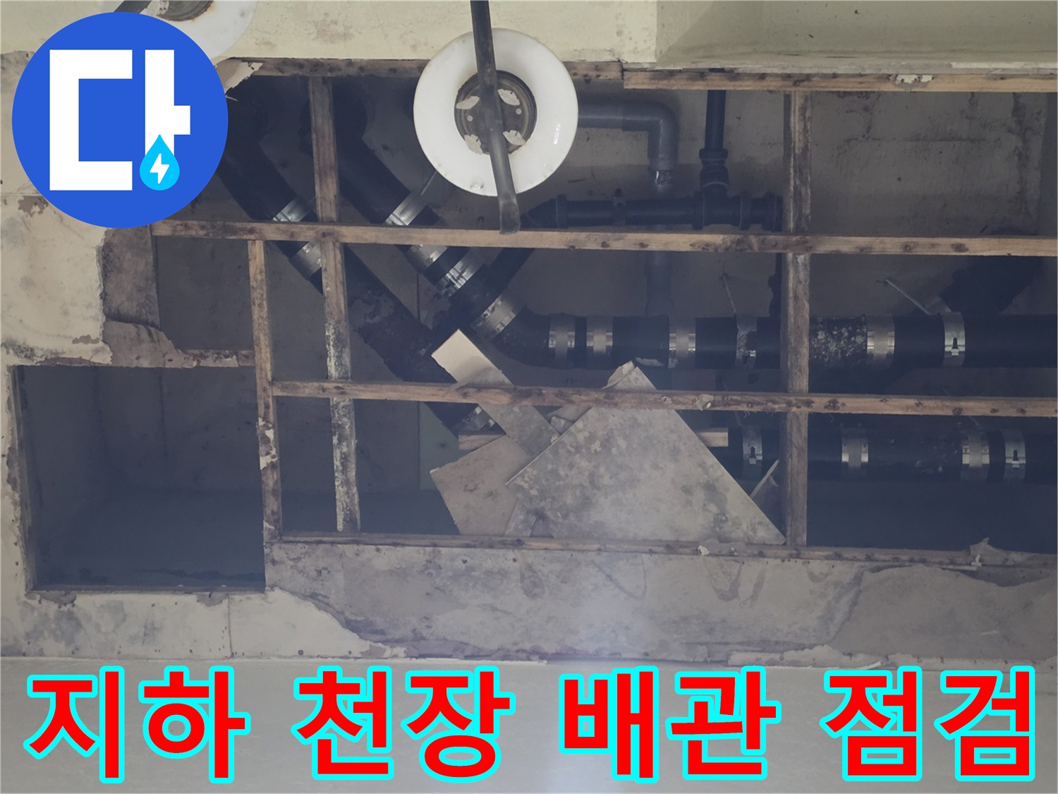 용인 기흥구 지하층-천장 노출 배관의 누수 상태 확인