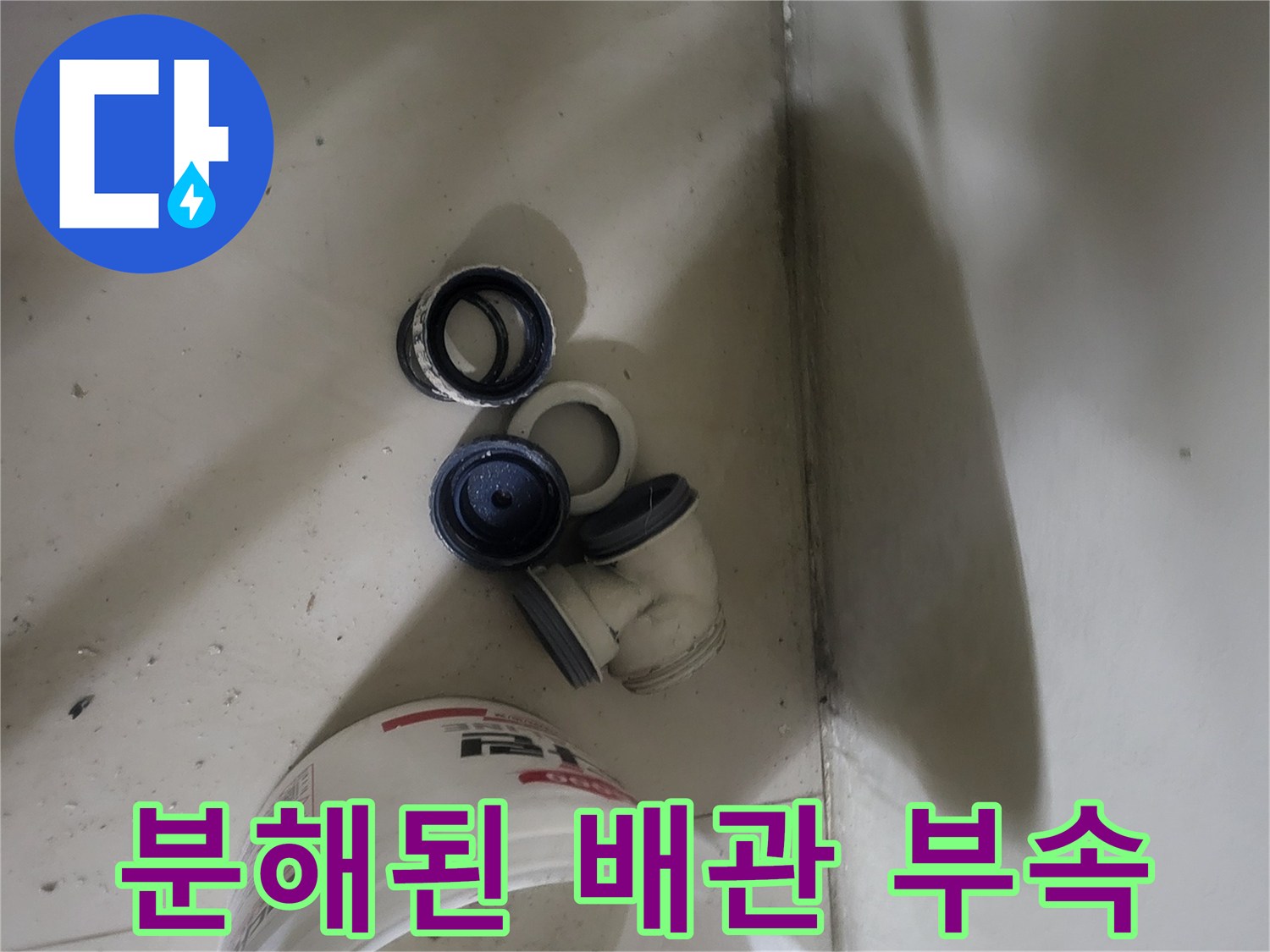 용인 기흥구 현장에서 교체하기 위해 분해한 배수 배관 부속들