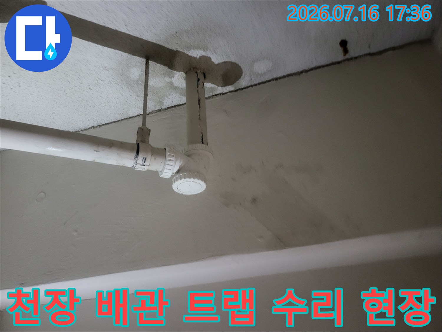 천장 내부의 노출된 배관과 소켓 연결 부위 점검 모습