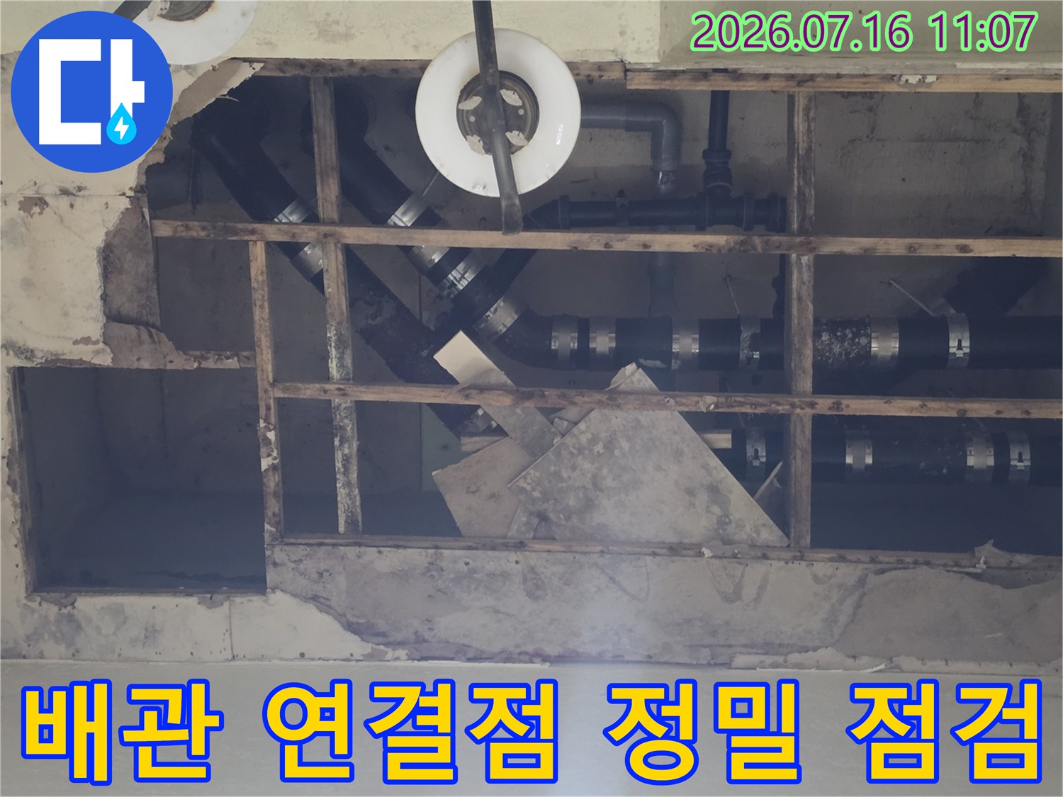 천장 속 노출 배관의 소켓과 트랩 부위를 중점적으로 확인하는 모습
