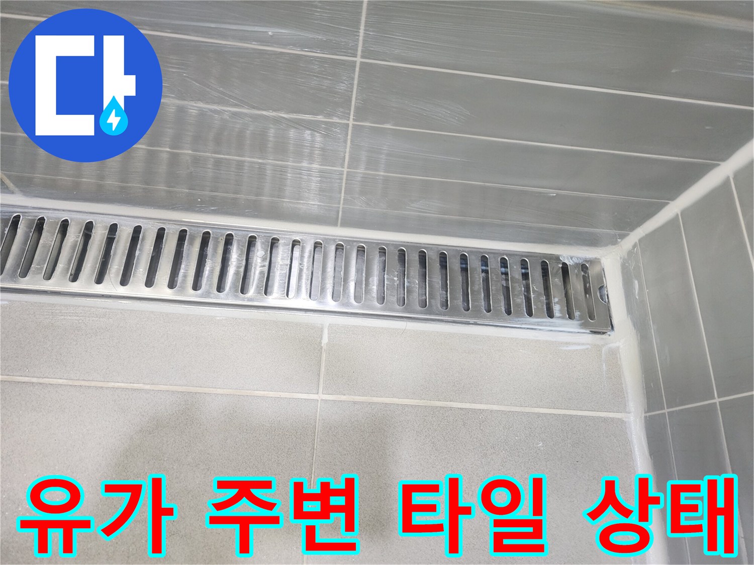 누수 지점 확인을 위한 배수구와 타일 경계 촬영