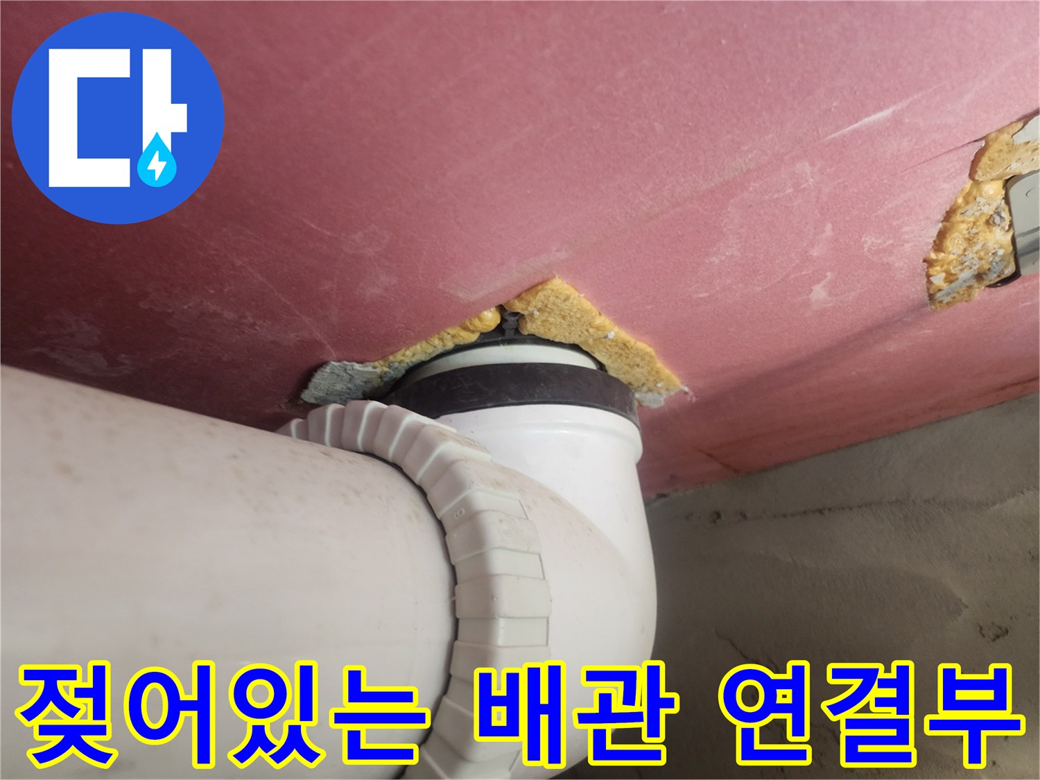배관 주변의 수분 침투 흔적-천장재 오염