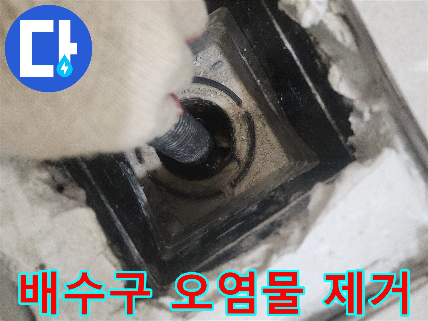 배수구-입구-이물질-흡입-작업