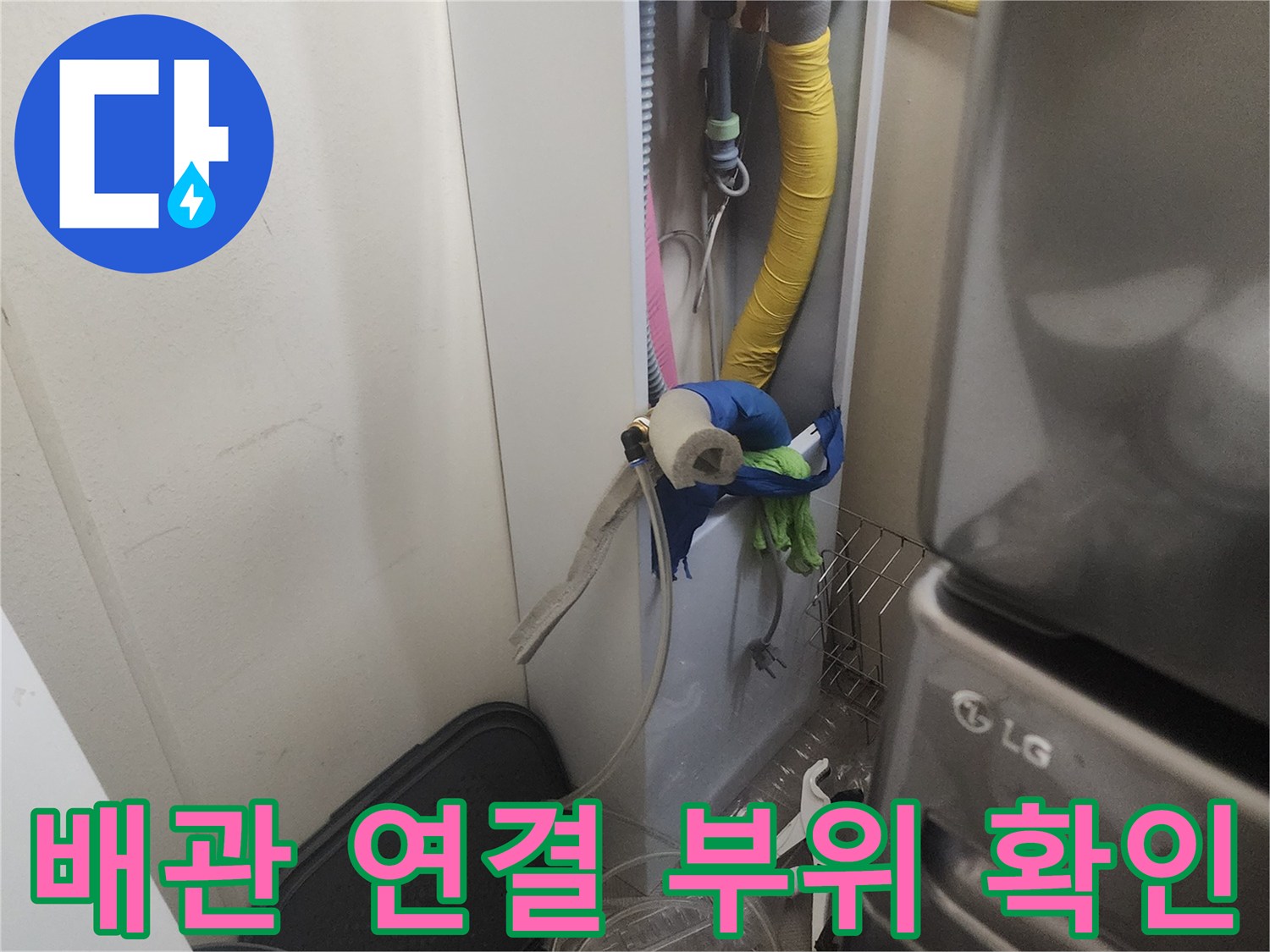 세탁실 배수 호스-하단 배관 연결 상태 점검