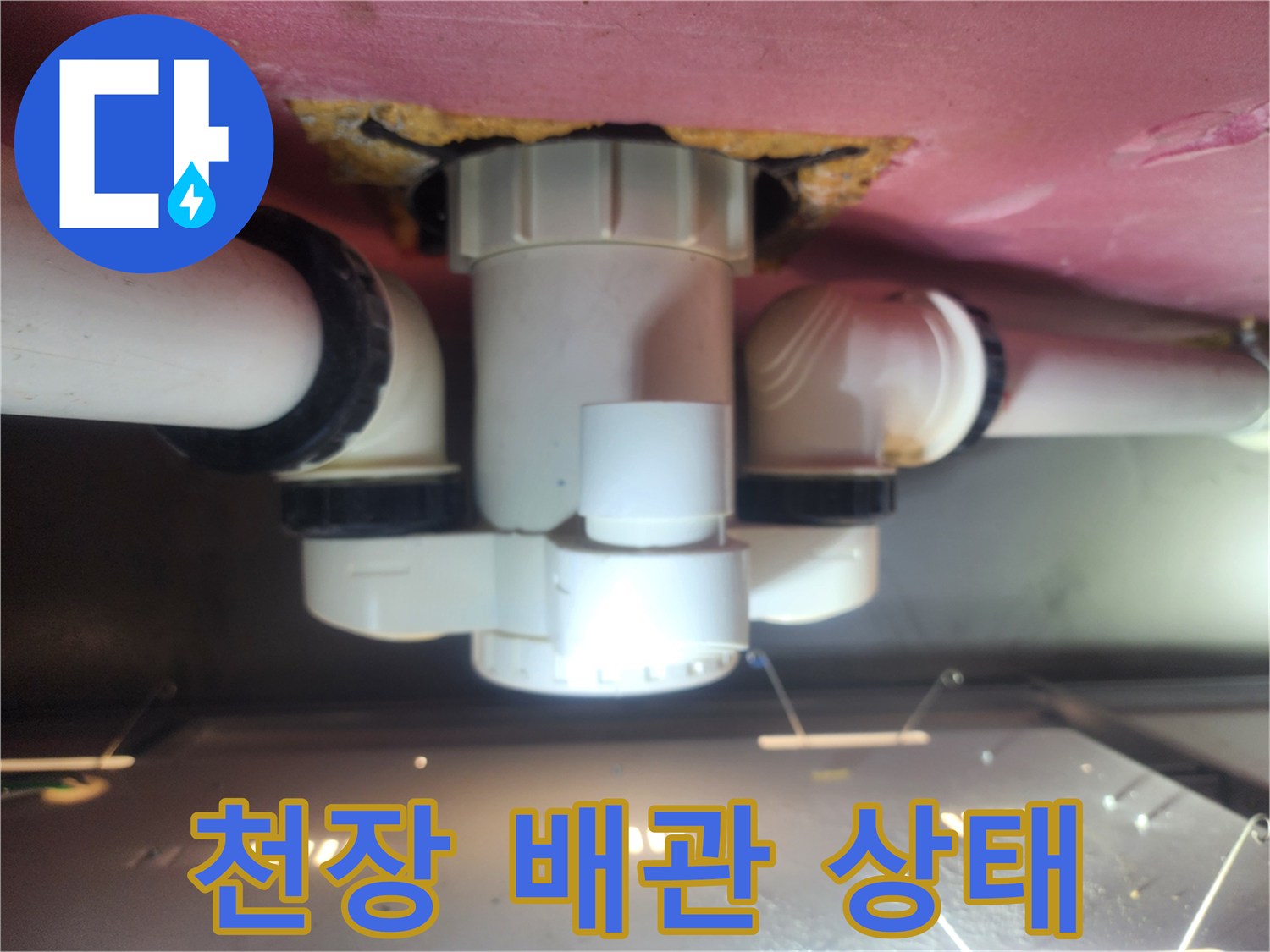 아랫집 화장실 천장 내부 배관과 얼룩진 마감재 모습