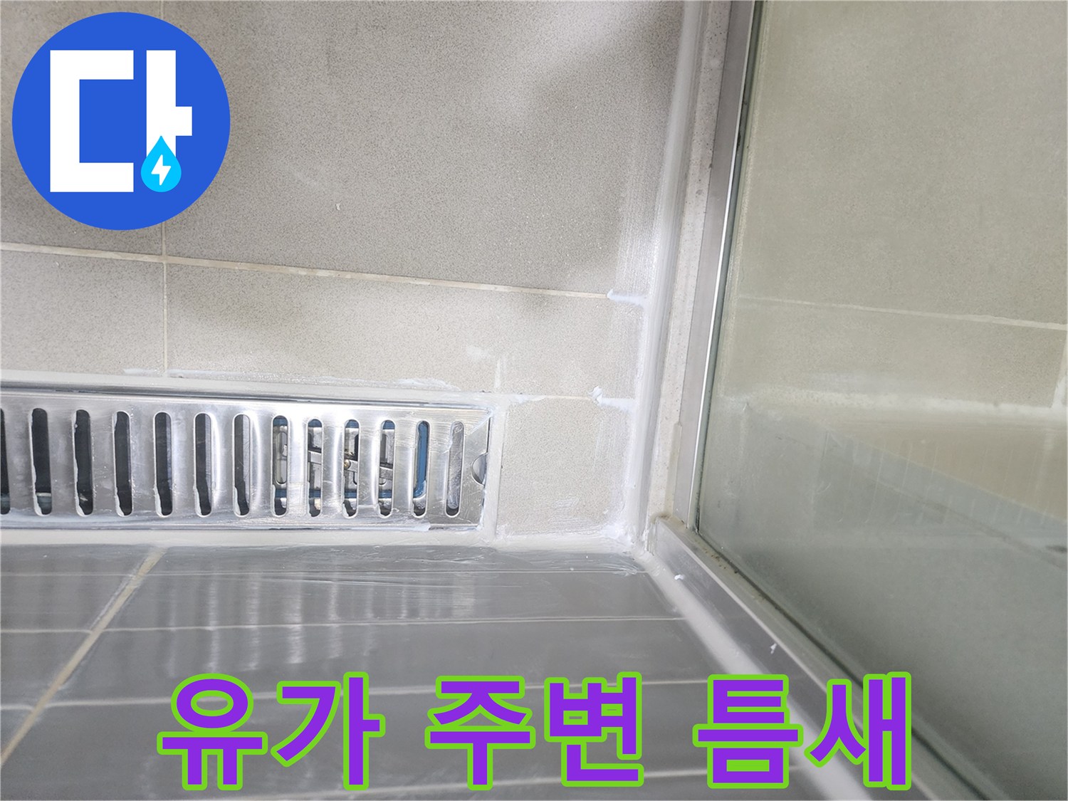 안성 화장실-배수구 유가와 타일 접합부 상세 촬영