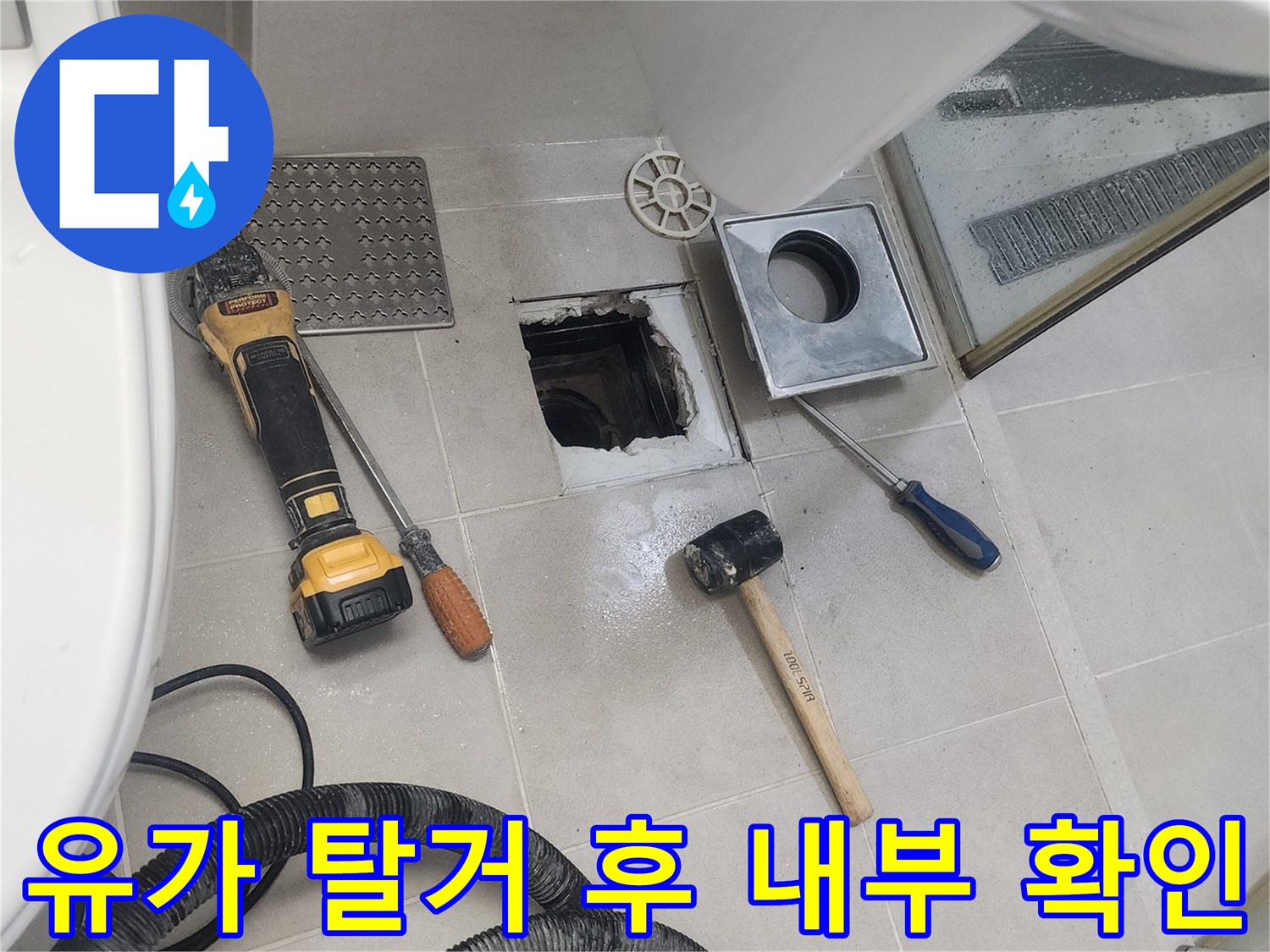 유가를 들어낸 후 드러난 배수구 구멍과 주변 작업 도구들