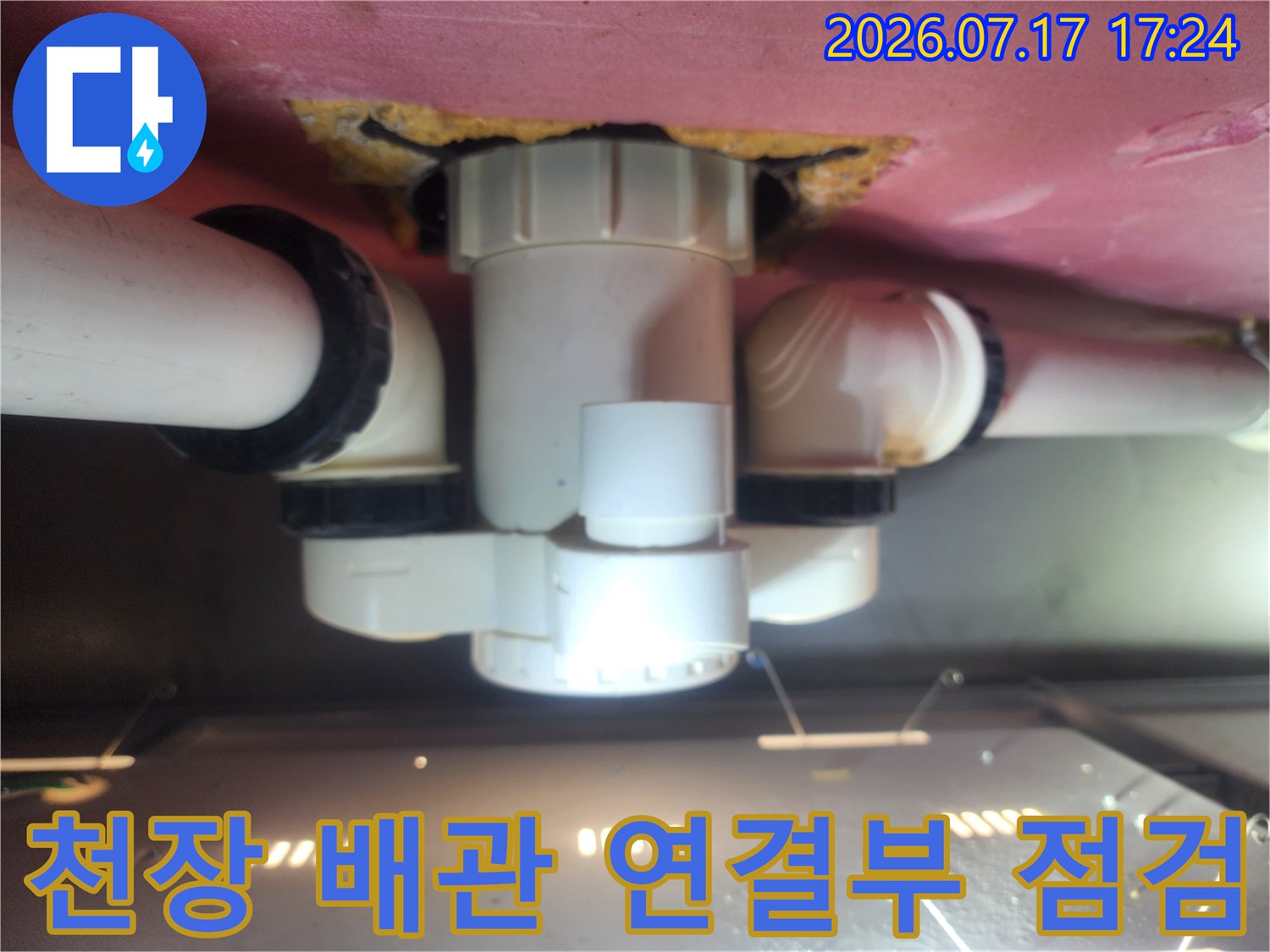 천장 내부 노출된 배관 분기점과 연결 부위 확인