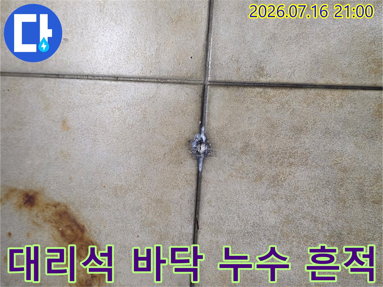 대리석 타일 사이 물번짐과 배관 연결부위 확인