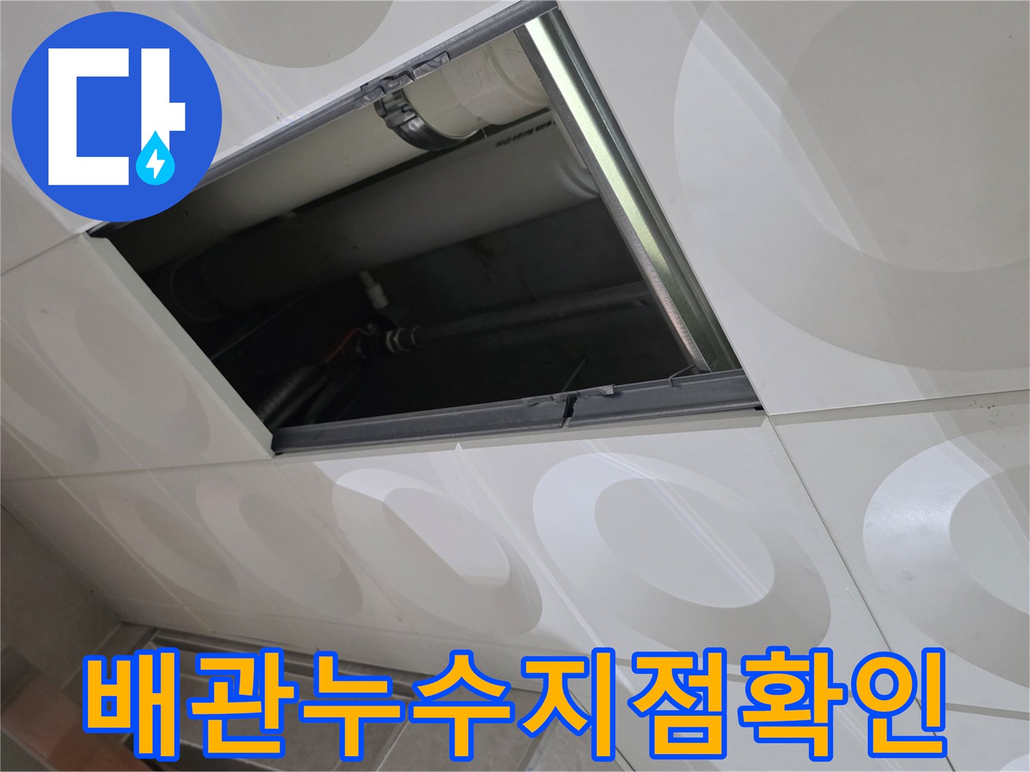 천장-내부-배관-연결-부위-상태-사진
