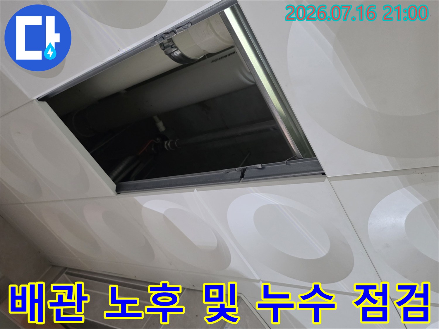 천장 내부 배관의 상태와 연결 부위를 정밀하게 조사하는 모습