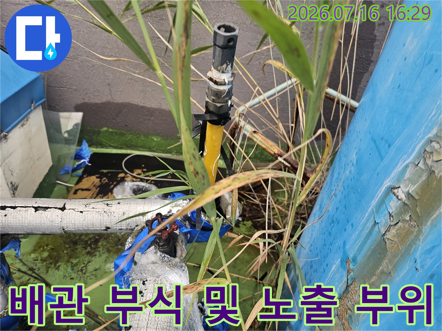 배관 연결부가 손상되어 누수가 발생한 현장 사진